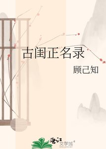 《古闺正名录》