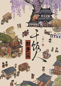《国子监干饭人》