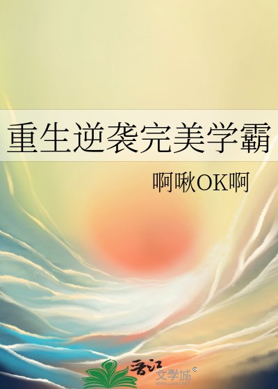《重生逆袭完美学霸》