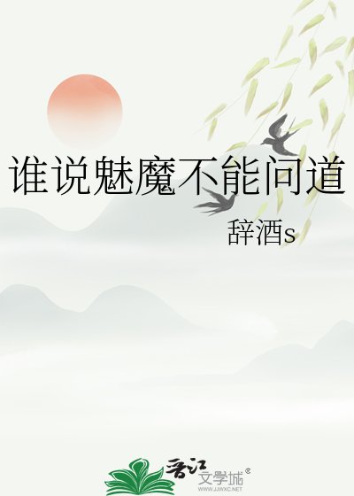 谁说魅魔不能问道