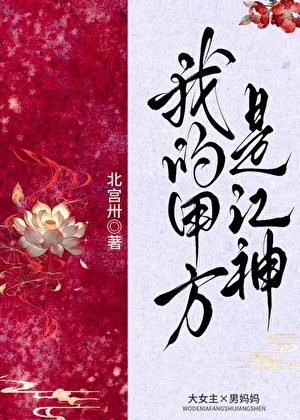 我的甲方是江神