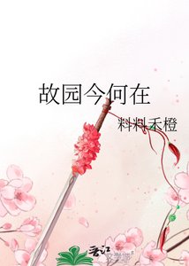 《故园今何在》