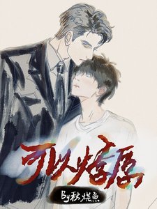 《可以燎原》