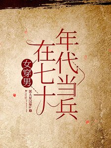 《女穿男在七十年代当兵》