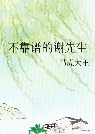 《不靠谱的谢先生》