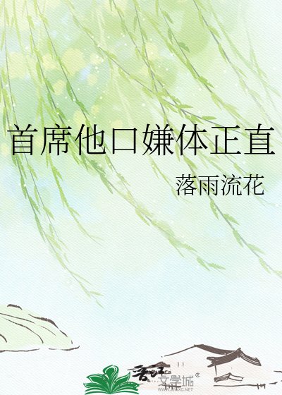 《首席他口嫌体正直》