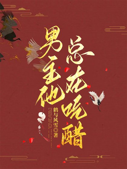 《男主他总在吃醋》