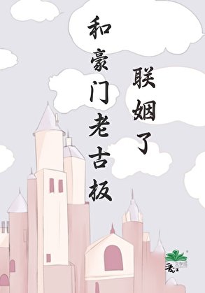 《和豪门老古板联姻了》