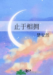 《止于相拥》