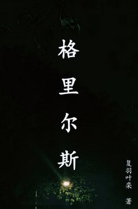 《格里尔斯》