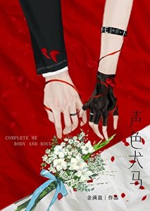 《声色犬马》
