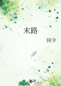 《末路》