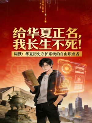 给华夏正名，我长生不死！