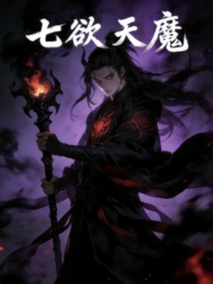 《七欲天魔》