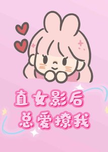 《直女影后总爱撩我》