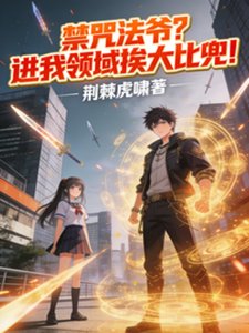 《禁咒法爷?进我领域挨大比兜!》
