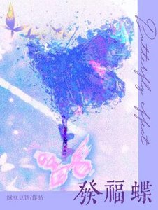 《发福蝶》