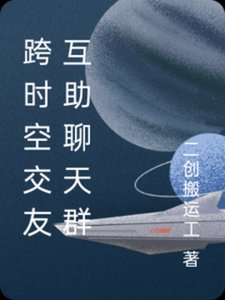 《跨时空交友互助聊天群》