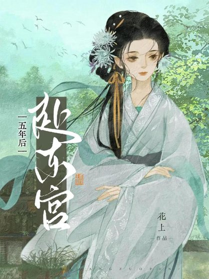 《五年后赴东宫》