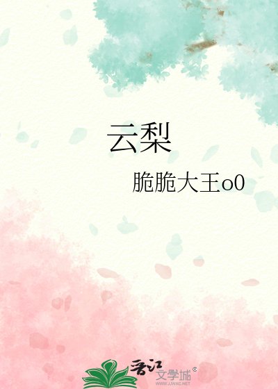 《云梨》