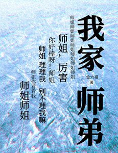 《我家师弟》