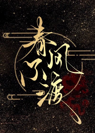 春风不渡