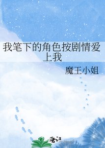 《我笔下的角色按剧情爱上我》