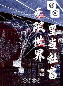 《我在无限世界里当社畜》