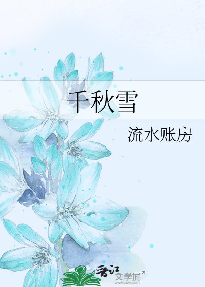 千秋雪