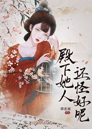 《殿下她人还怪好呢》