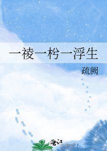 《一祾一枍一浮生》