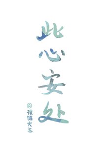 《此心安处》