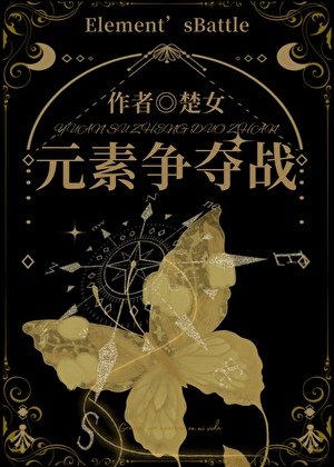 《元素争夺战》