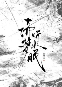 《倚梦听水眠》