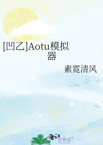 [凹乙]Aotu模拟器