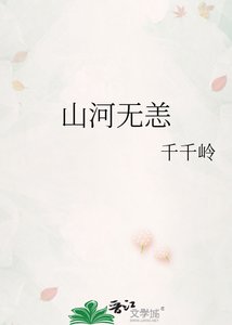 《山河无恙》
