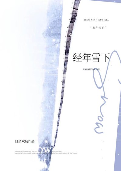 《经年雪下》