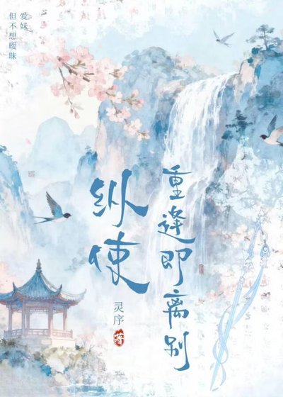 纵使重逢即别离