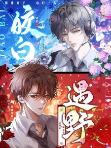 《皎白遇野》