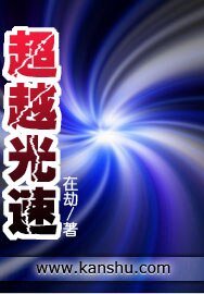 《超越光速》