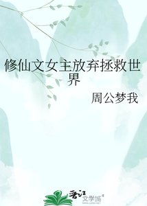 《修仙文女主放弃拯救世界》