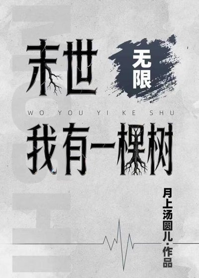 《末世我有一棵树(无限)》