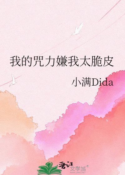 《我的咒力嫌我太脆皮》