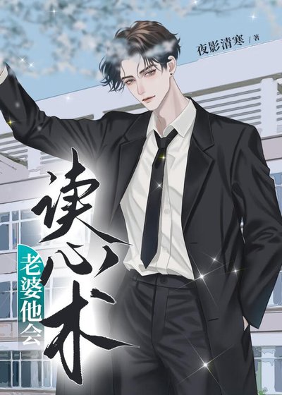 《老婆他会读心术》