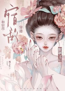 《和宿敌穿进限制文后》