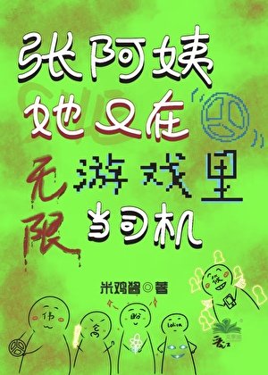 《张阿姨她又在无限游戏里当司机》