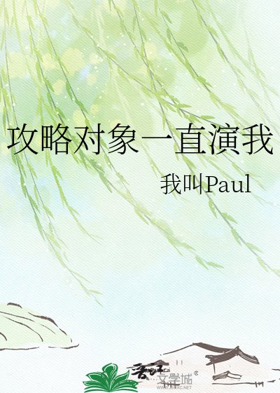 《攻略对象一直演我》
