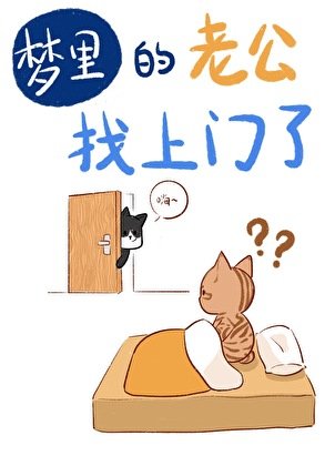 梦里的老公找上门了