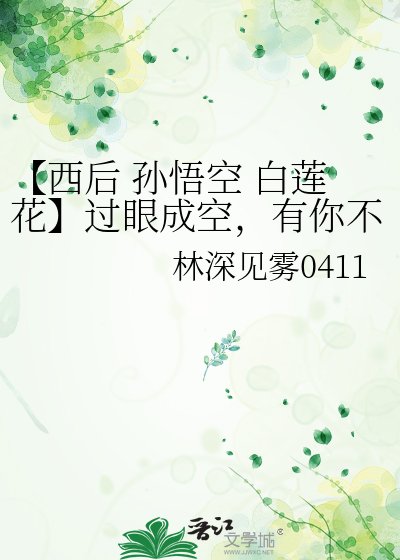 【西后 孙悟空 白莲花】过眼成空，有你不同。