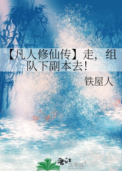 【凡人修仙传】走，组队下副本去！